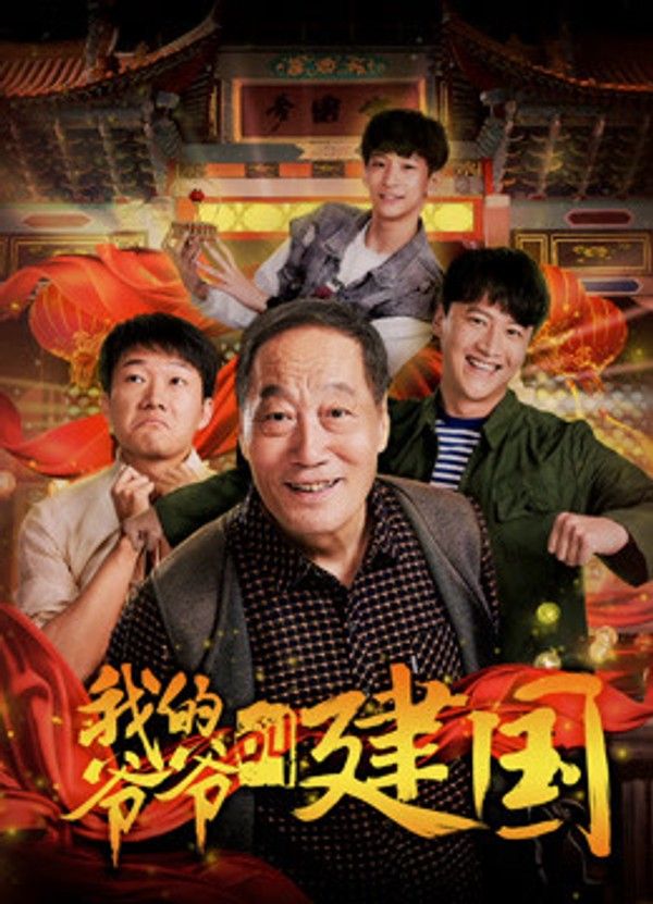 我的爷爷叫建国}