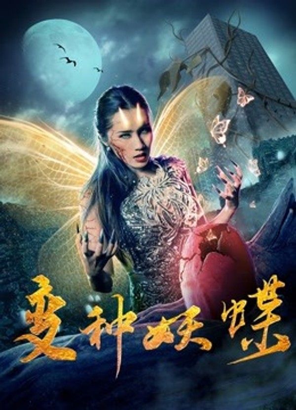 变种妖蝶}