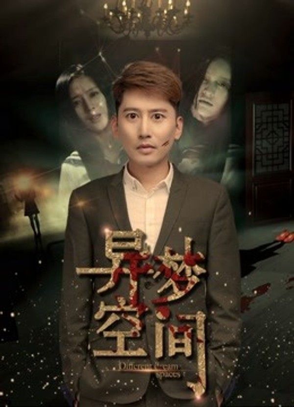 异梦空间}