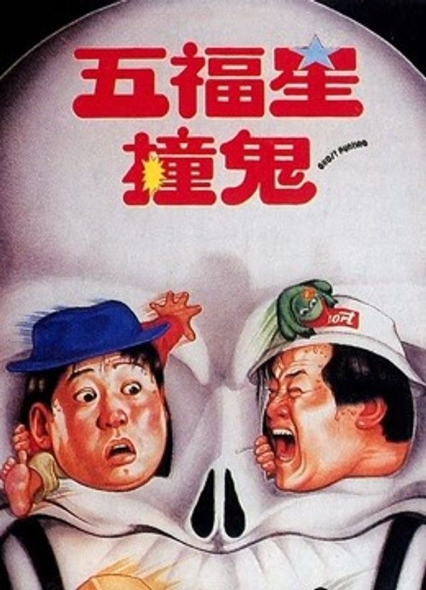 五福星撞鬼}