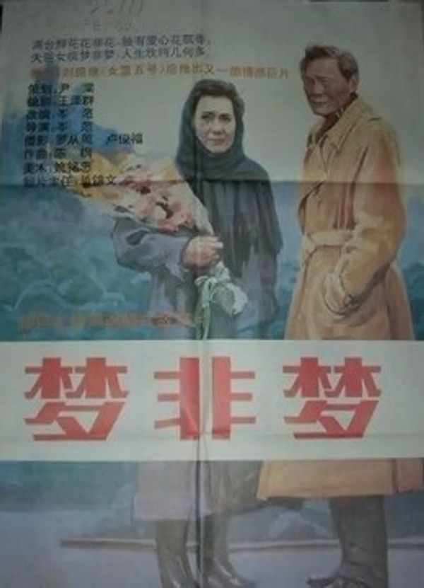 梦非梦}