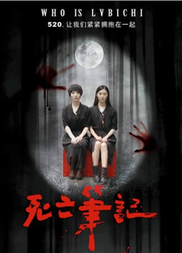 死亡笔记}