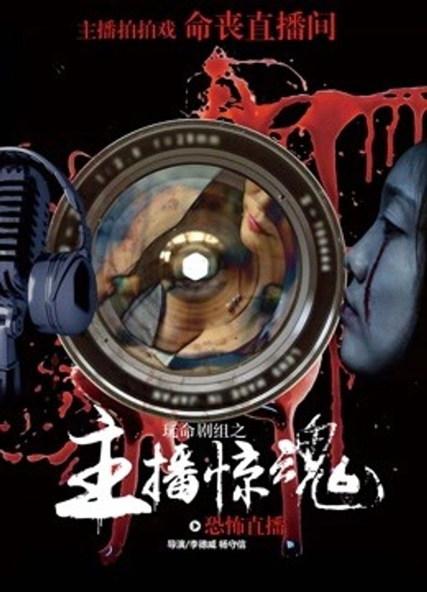 玩命剧组}