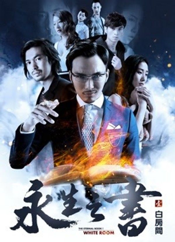 永生之书之白房间}
