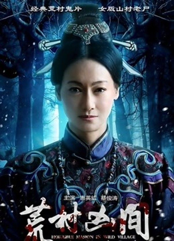 荒村凶间}