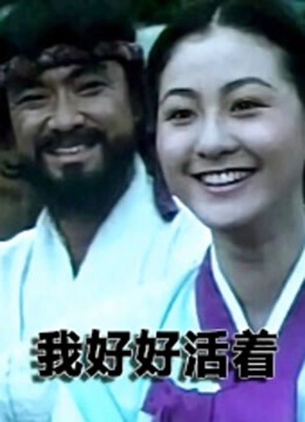 我好好活着}