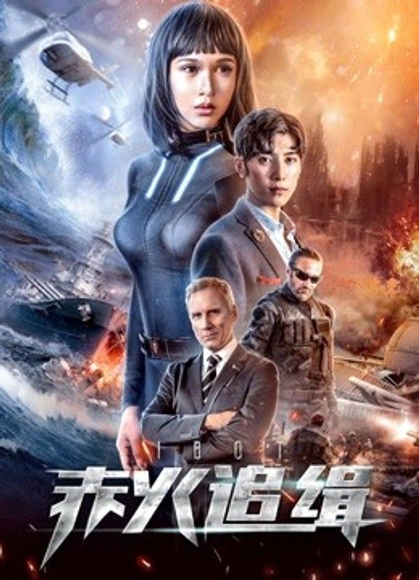赤火追缉}