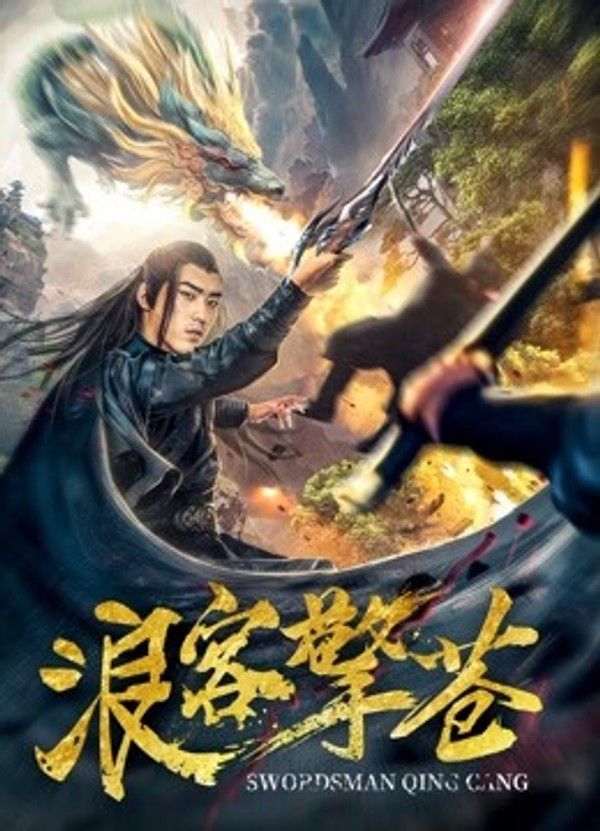 浪客擎苍}