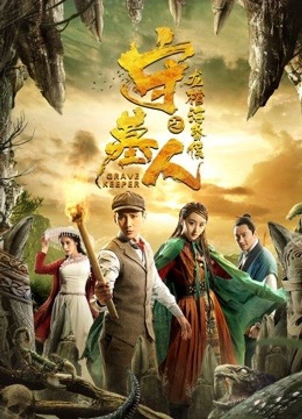 守墓人之龙棺海昏侯}