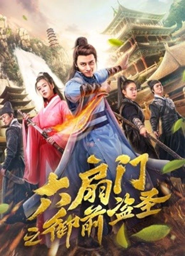 六扇门之御前盗圣}