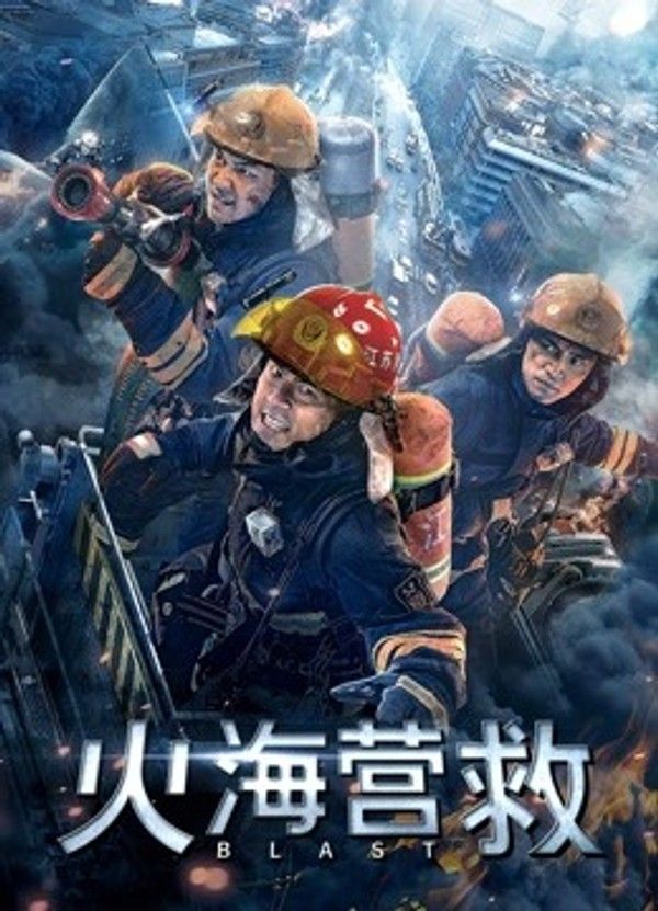 火海营救}