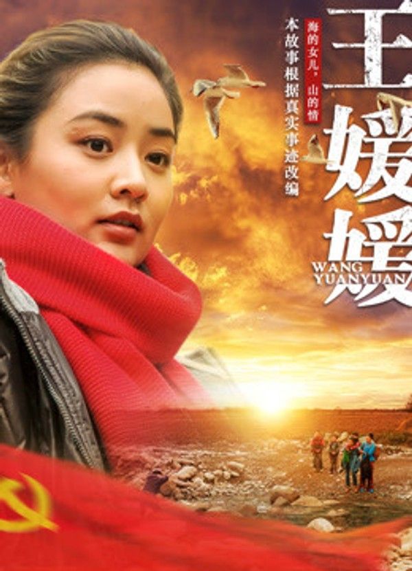 王媛媛}