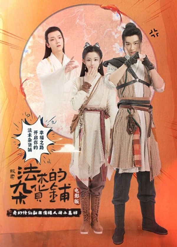 贩卖法术的杂货铺电影版}
