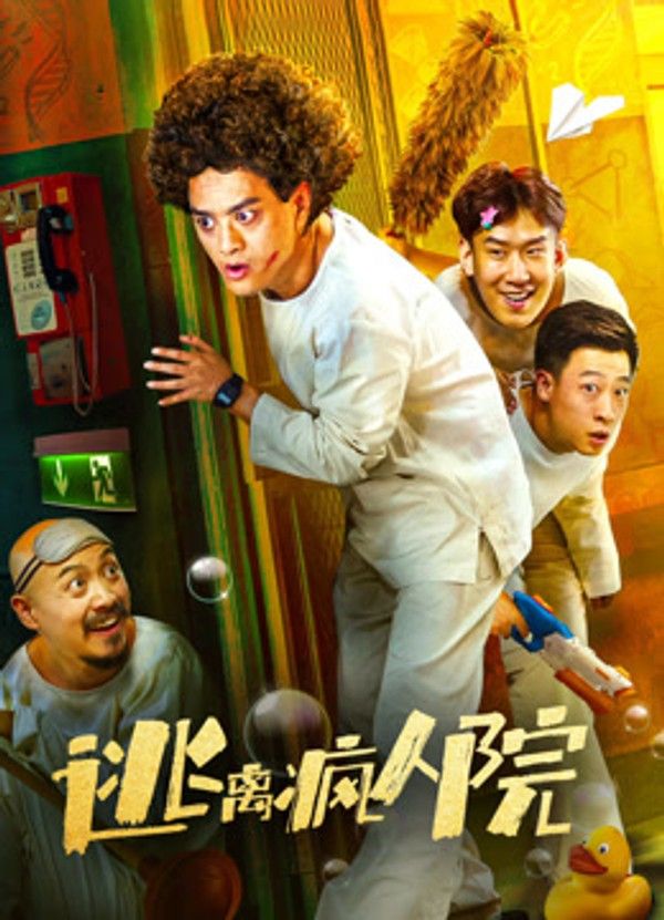 逃离疯人院}