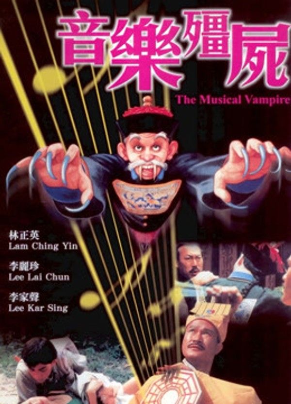 音乐僵尸（粤语）}