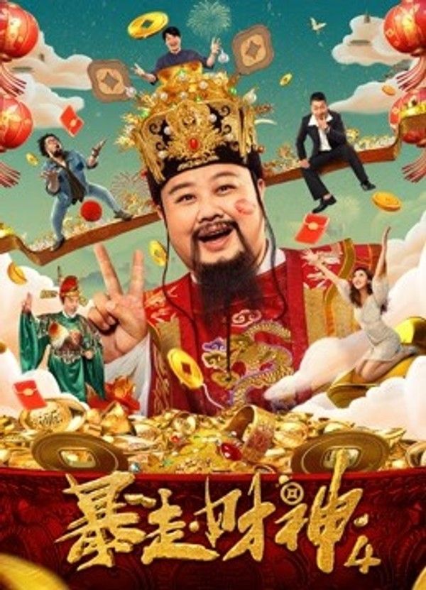 暴走财神4}