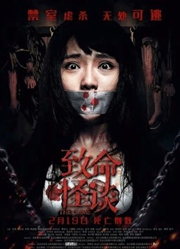 致命怪谈}