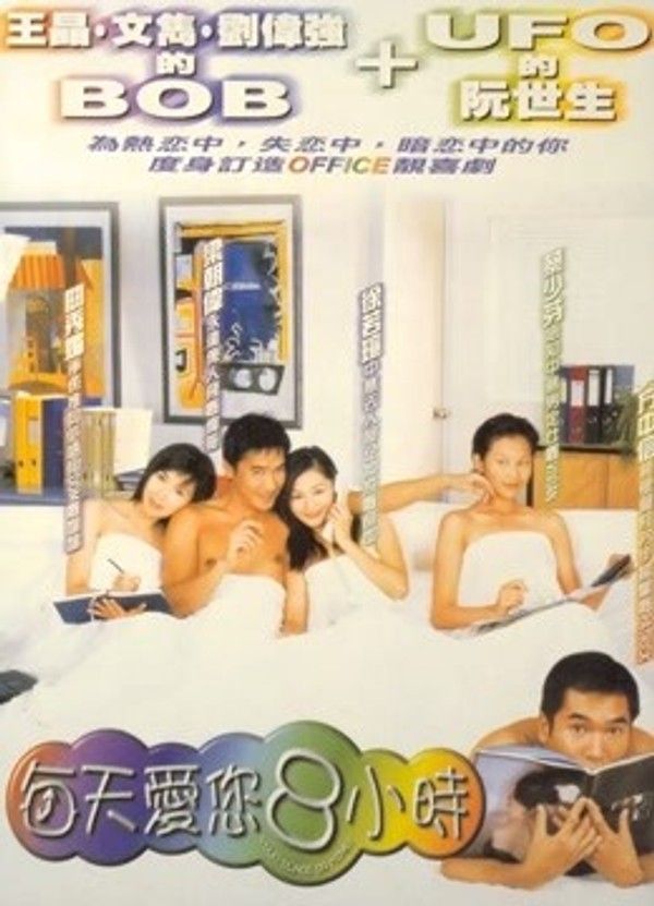 每天爱你8小时（粤语）}