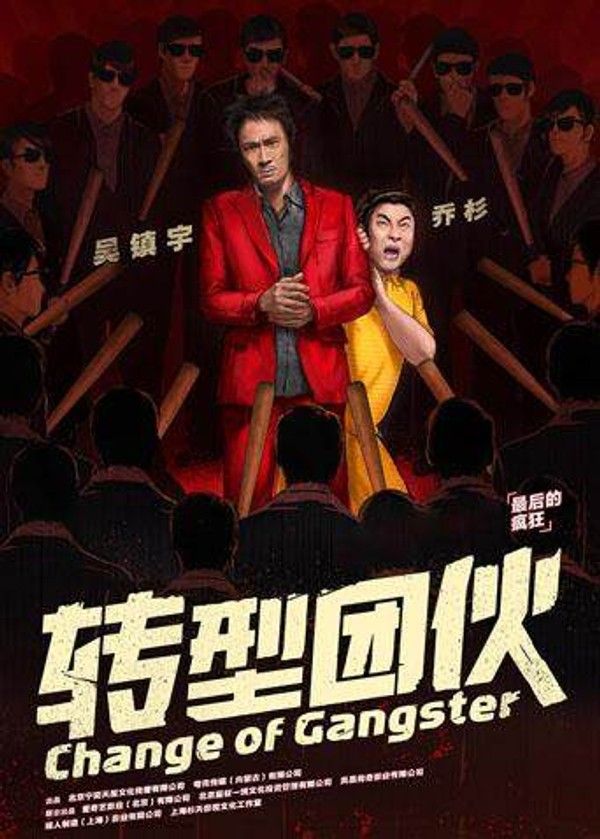 转型团伙}