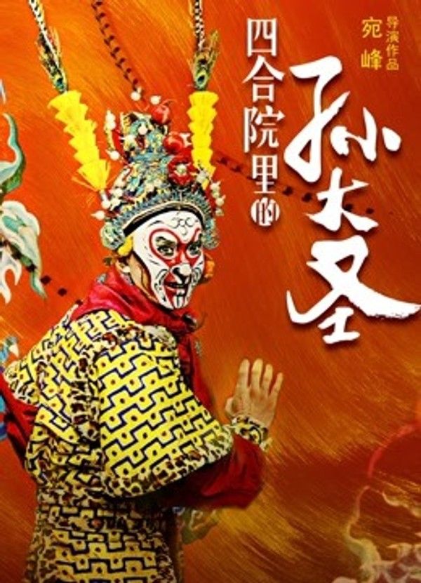 四合院里的孙大圣}