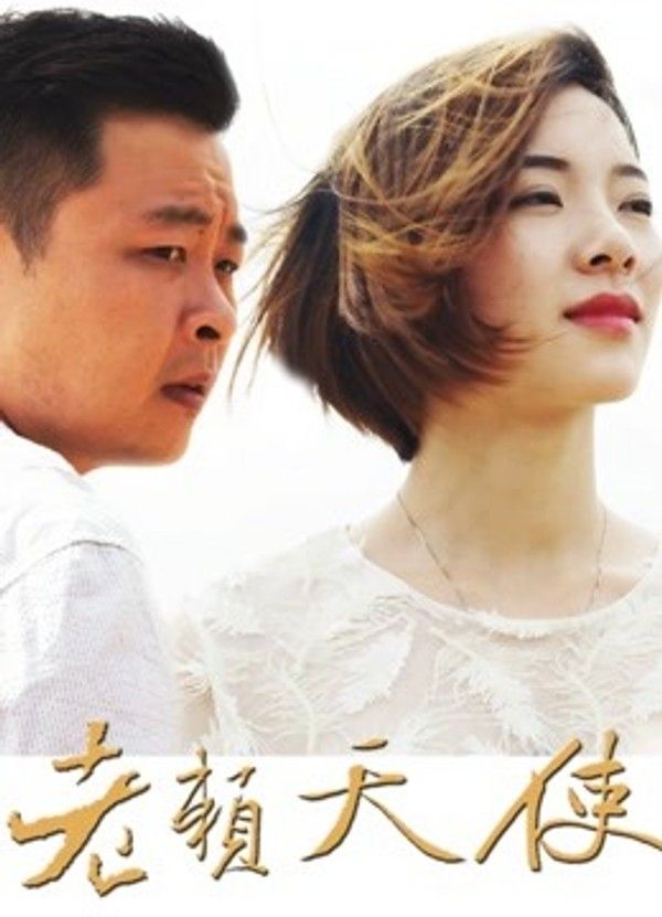 老赖天使}