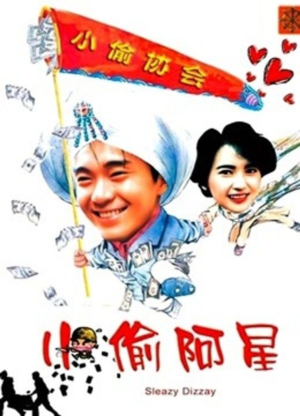 小偷阿星}