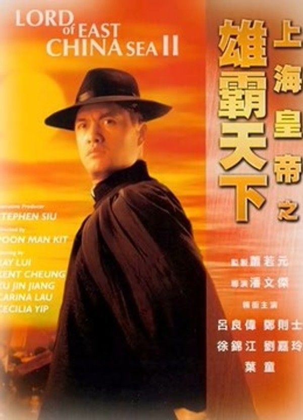 上海皇帝之雄霸天下}
