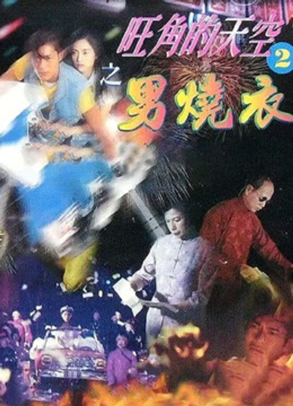 旺角的天空II之男烧衣}