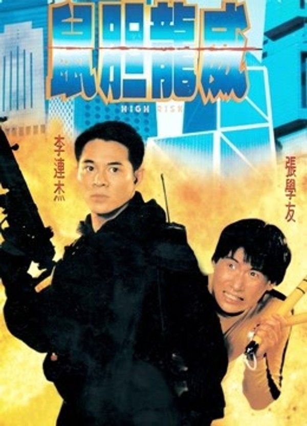 鼠胆龙威}