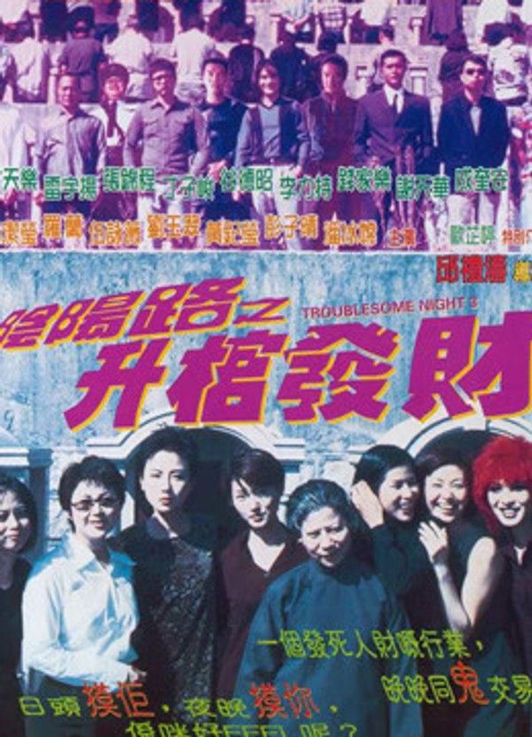 阴阳路之升棺发财}