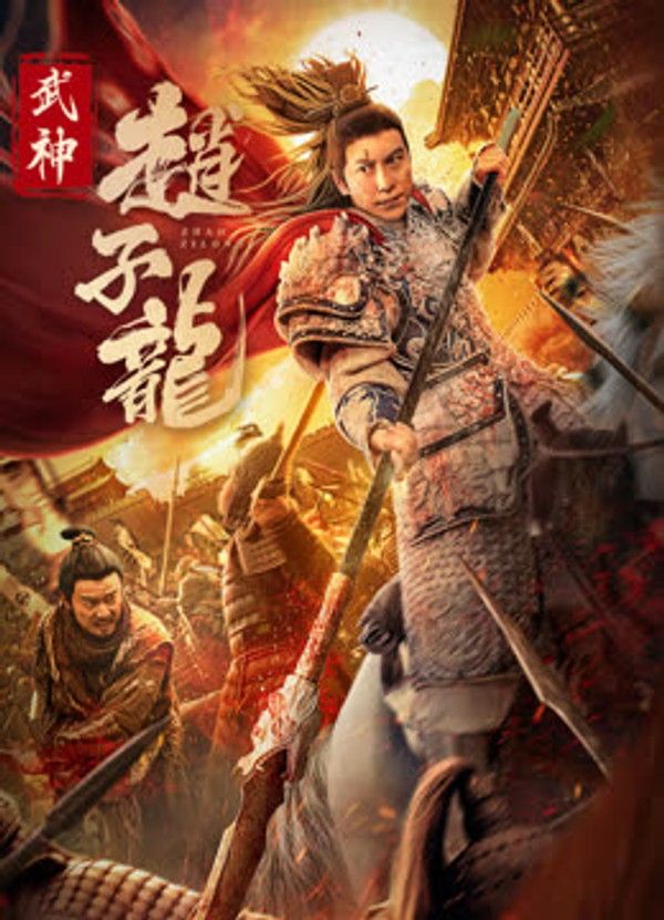 武神赵子龙}