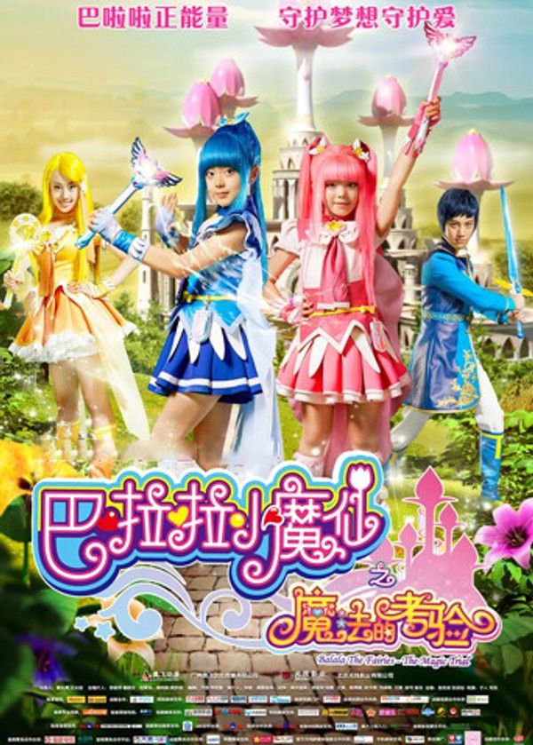 巴啦啦小魔仙之魔法的考验}