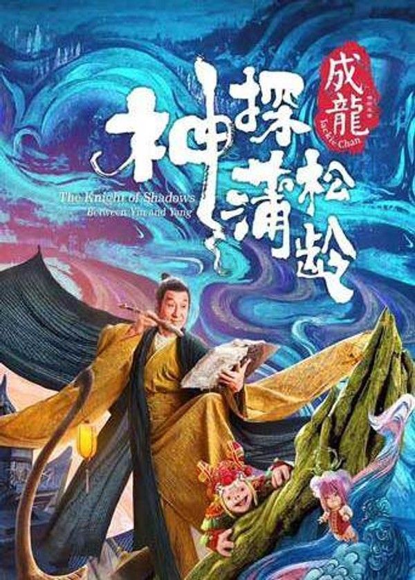 神探蒲松龄粤语版}
