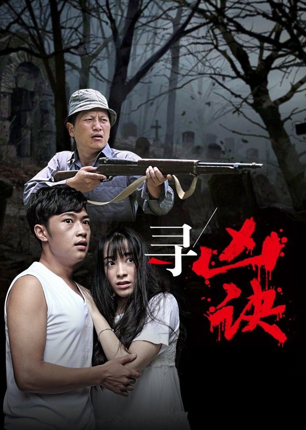 寻凶诀}