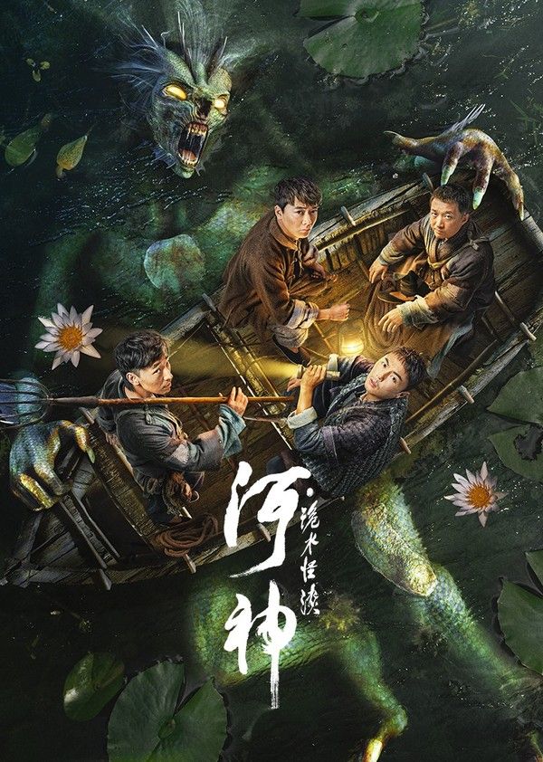 河神·诡水怪谈}