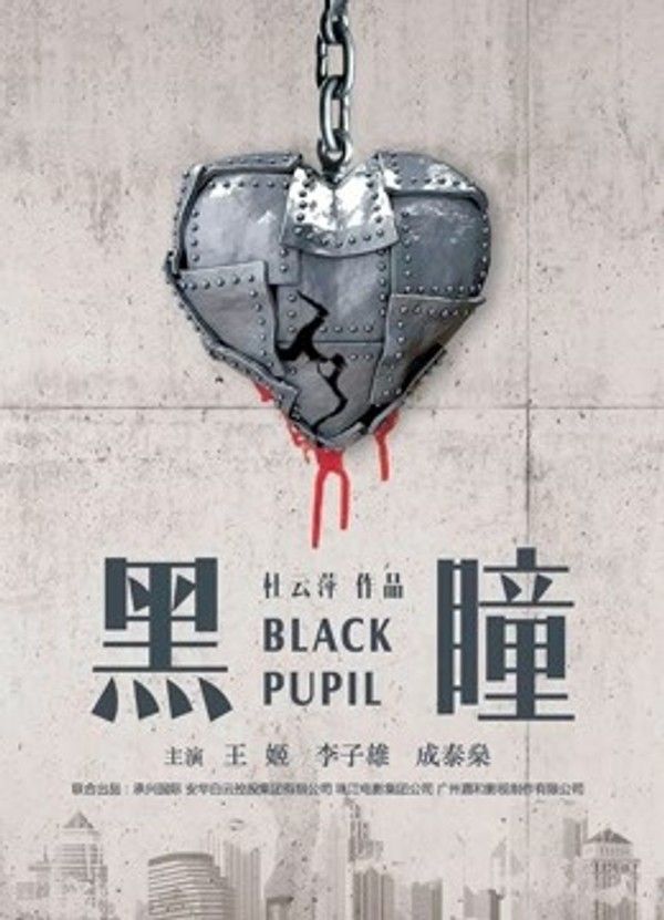 黑瞳}