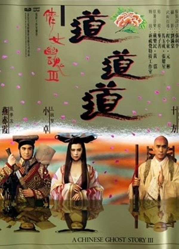 倩女幽魂3：道道道（粤语）}