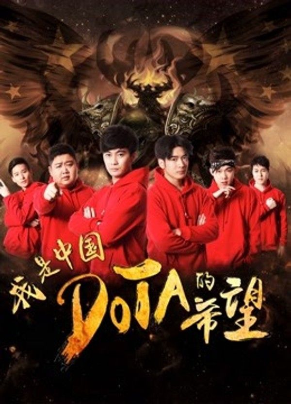 我是中国DOTA的希望}