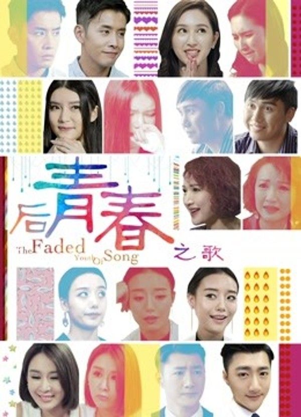 后青春之歌}