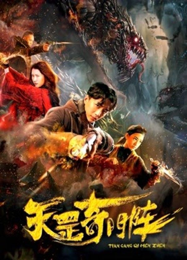 天罡奇门阵}