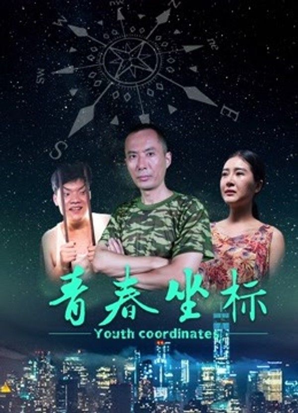 青春坐标}