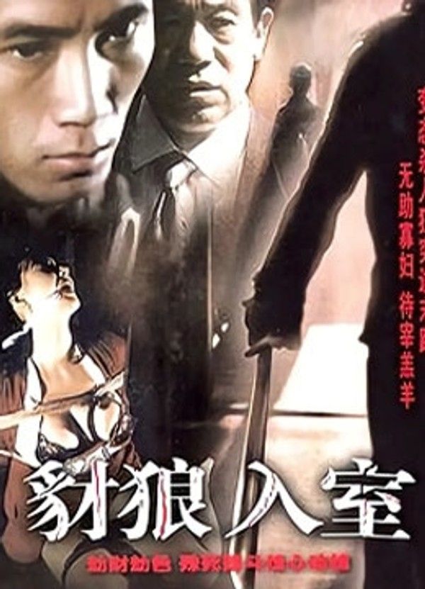 豺狼入室}
