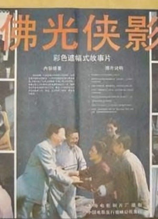 佛光侠影}