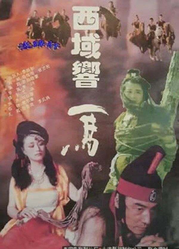 西域响马}
