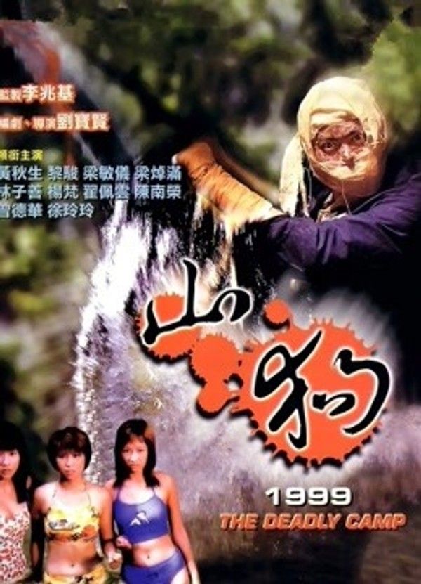 山狗1999}