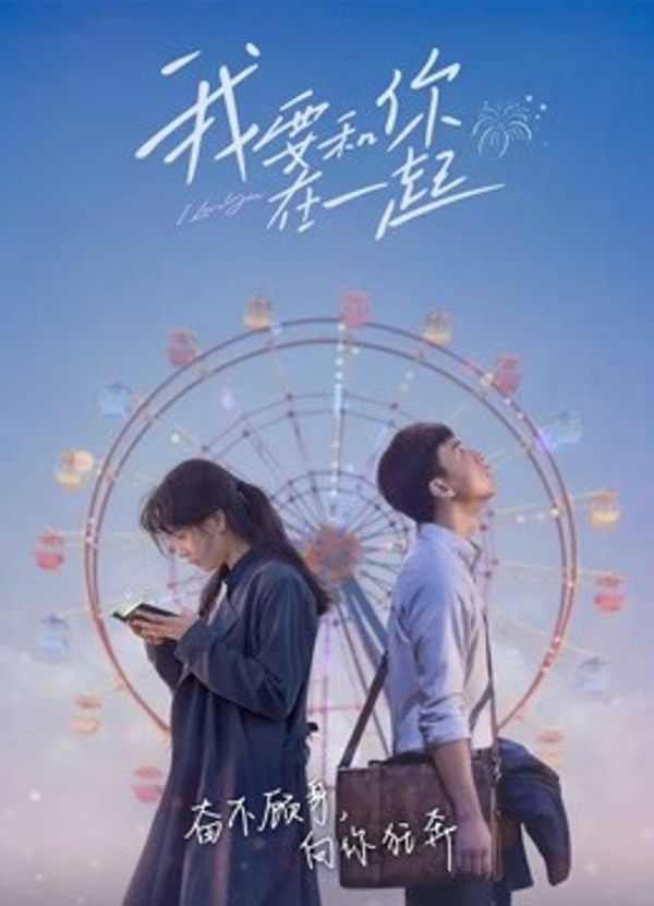 我要和你在一起}