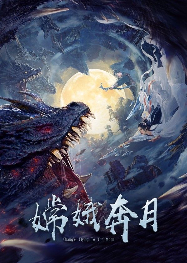 嫦娥奔月}