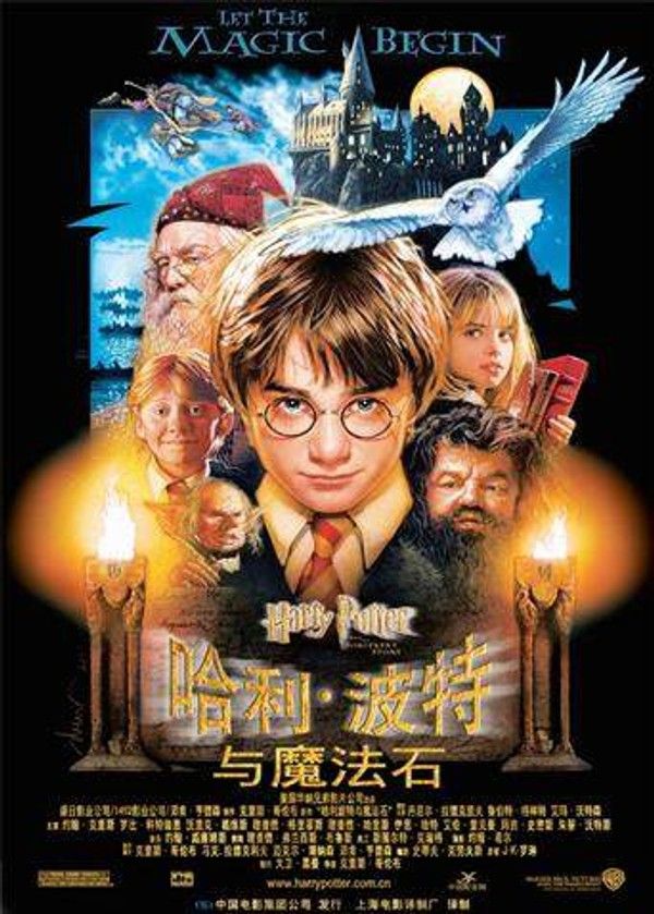 哈利·波特与魔法石}