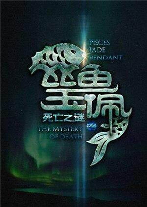 死亡之谜}