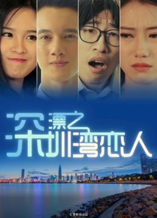 深漂之深圳湾恋人}